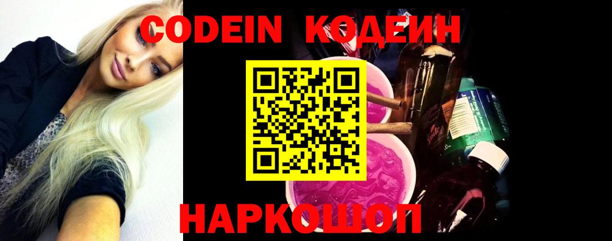 Codein напиток Lean (лин) Ростов Великий